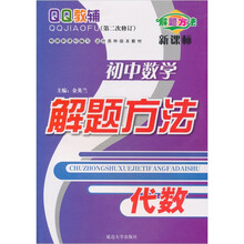 初中数学解题方法：代数