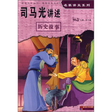 司马光讲述历史故事