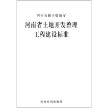 河南省土地开发整理工程建设标准