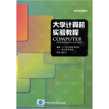 高等学校教材：大学计算机实验教程