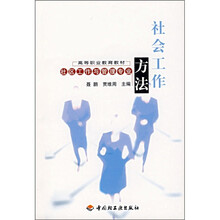 社会工作方法