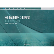 机械制图习题集