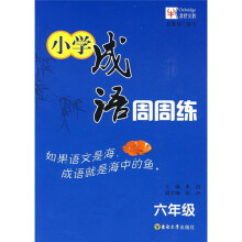小学成语周周练(6年级)