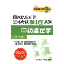 国家执业药师资格考试掌中宝系列：中药鉴定学
