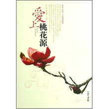 爱上桃花源