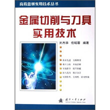 金属切削与刀具实用技术