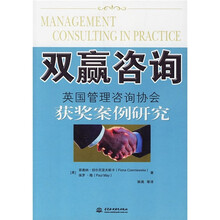 双赢咨询：英国管理咨询协会获奖案例研究
