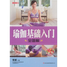 七彩生活：瑜伽基础入门全图解