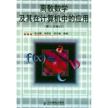 离散数学及其在计算机中的应用（第3次修订）