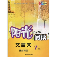 阳光阅读：文言文课外阅读（7年级）