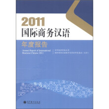 2011国际商务汉语年度报告