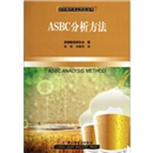 国外现代食品科技系列:ASBC分析方法