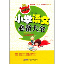 新课标小学语文必备大全