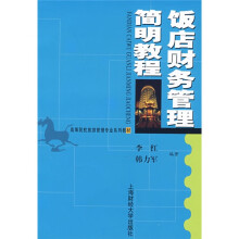 高等院校旅游管理专业系列教材：饭店财务管理简明教程