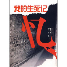 我的生死记忆