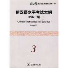新汉语水平考试大纲HSK3级(附光盘1张)