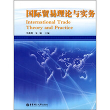 国际贸易理论与实务