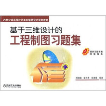 基于三维设计的工程制图习题集