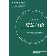 高等学校法学教材·民商法系列：债法总论