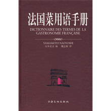 法国菜用语手册
