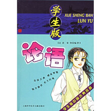 学生版中国古典名著：论语