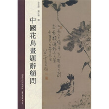 中国花鸟画题辞顾问