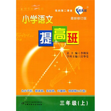 小学语文提高班（3年级）（上）（最新修订版）