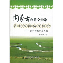 内蒙古农牧交错带农村发展路径研究:以和林格尔县为例