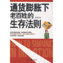 通货膨胀下老百姓的生存法则