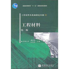 工程材料及机械制造基础1：工程材料（第2版）