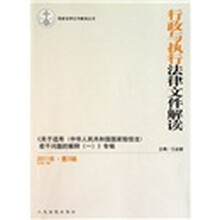 最新法律文件解读丛书：行政与执行法律文件解读（2011年第3辑）（总第75辑）