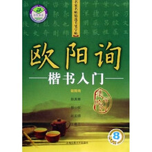 欧阳询楷书入门