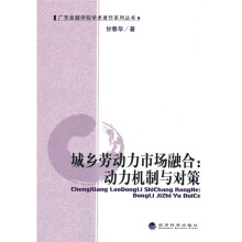 城乡劳动力市场融合:动力机制与对策