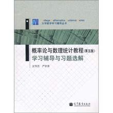 概率论与数理统计教程（第5版）：学习辅导与习题选解