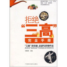 拒绝“三高”完全手册