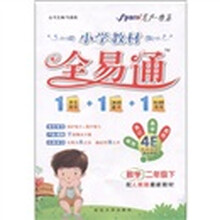 星火燎原·小学教材全易通：数学（2年级下）（配人教版最新教材）