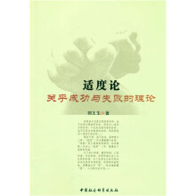 适度论关乎成功与失败的理论