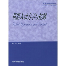 研究生教学用书：机器人动力学与控制