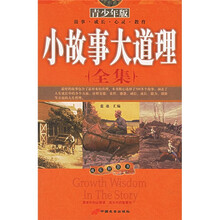小故事大道理全集(青少年版)