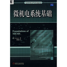 微机电系统基础
