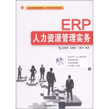 创业教育规划教材·ERP应用实务系列：ERP人力资源管理实务（附DVD-ROM光盘1张）