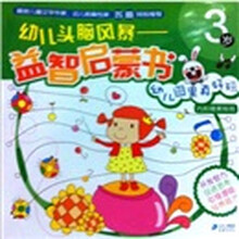 幼儿头脑风暴益智启蒙书：3岁（套装共4册）