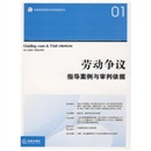 劳动争议指导案例与审判依据