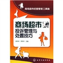 商场超市投诉管理与处置技巧