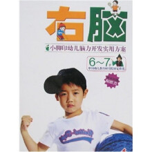 小脚印幼儿脑力开发实用方案:右脑(6-7岁)(随书附赠贴纸页)