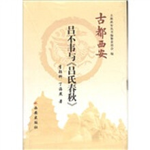 古都西安：吕不韦与吕氏春秋
