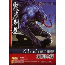 聚光制造·Zbrush完全掌握案例详解(全彩)(附赠DVD光盘2张+学习卡1张)