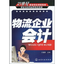 21世纪职业教育规划教材·职业活动导向型特色教材：物流企业会计