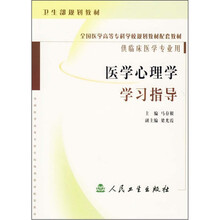 全国医学高等专科学校规划教材配套教材：医学心理学学习指导（供临床医学专业用
）