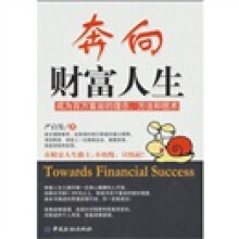 奔向财富人生：成为百万富翁的理念、方法和技术
